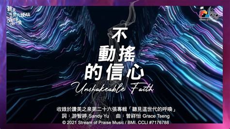 讚美嬰兒|【不動搖的信心 Unshakeable Faith】敬拜MV